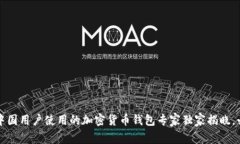 2023年中国用户使用的加密