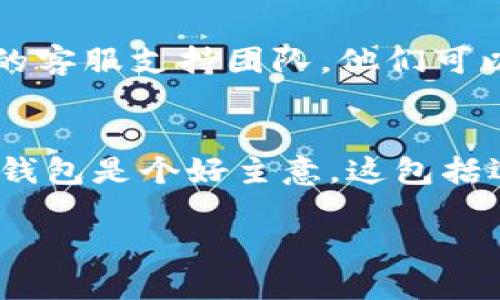 要取消卡住的Tokenim转账，可以尝试以下步骤：

### 1. 检查转账状态
首先，确认转账是否真的卡住。在Tokenim或你的钱包应用中查看交易记录，确保交易状态是否显示为“待处理”或“失败”。

### 2. 等待确认
有时候，交易可能需要一些时间来确认。如果是网络繁忙或手续费设置过低，可能导致转账被延迟。因此，给它一点时间，看看是否会最终完成。

### 3. 手动加速交易
部分区块链网络允许用户手动加速待处理的交易。这通常涉及支付额外的手续费。你可以在钱包中寻找相关选项来加速交易。

### 4. 使用交易ID查询
你可以使用区块浏览器（如Etherscan）查询你的交易，查看当前状态和详情。

### 5. 取消协议
如果钱包支持，可以尝试发送一笔相同金额的交易到自己的地址，从而覆盖待处理的交易。这种方法被称为“替代交易”。

### 6. 联系客服
如果以上步骤都没有帮助，最安全的方式是联系Tokenim的客服支持团队，他们可以提供专业的指导和帮助。

### 7. 学习保持钱包安全
为了防止将来再次发生类似情况，了解如何安全使用数字钱包是个好主意。这包括选择适当的网络费用、定期查看交易状态等。

如果仍有疑问或需要进一步的帮助，可以随时询问。