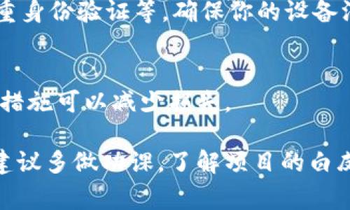 Tokenim 是一个相对较新的项目，具体的安全性和保护措施会取决于其技术架构、团队的专业性以及所采用的安全协议。一般来说，加密货币和区块链项目在设计之初都会考虑安全性，通常会采取以下几种方式来保护用户的资产和数据：

1. 技术保护措施
Tokenim 可能会使用先进的加密技术来保护用户的交易和数据，例如使用 SSL/TLS 加密技术来保障用户与平台之间的信息传输安全。此外，智能合约的代码审核也是确保安全性的重要环节。安全的智能合约能够减少黑客攻击的风险，确保在协议中不存在漏洞。

2. 社区和行业认可
项目的可信度通常和其社区的活跃度及行业的认可度密切相关。如果 Tokenim 在加密货币社区中获得了一定的关注和认可，这通常意味着其在安全性和透明度上都有较好的表现。值得关注的还有是否有行业专业人士或者知名投资者参与其中，这些都是项目安全性的重要指标。

3. 用户自身的安全实践
当然，除了 Tokenim 本身的安全措施，用户在使用平台时也要注意自身的安全实践，例如使用强密码、定期更换密码、启用双重身份验证等。确保你的设备没有恶意软件，保持安全的软件环境，也是保护资产的重要一环。

4. 新闻和实时监控
保持对 Tokenim 及其相关市场新闻的关注，有助于实时了解项目的安全状况。如若发生安全事件，及时参与交流和采取相应措施可以减少损失。

总而言之，Tokenim 的安全性取决于多种因素，包括其技术实施、团队信誉、行业认可以及用户的自身安全意识。在投资之前，建议多做功课，了解项目的白皮书、团队背景和社区反馈。