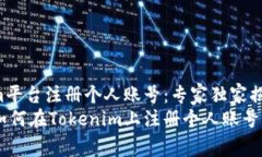 如何在Tokenim平台注册个人