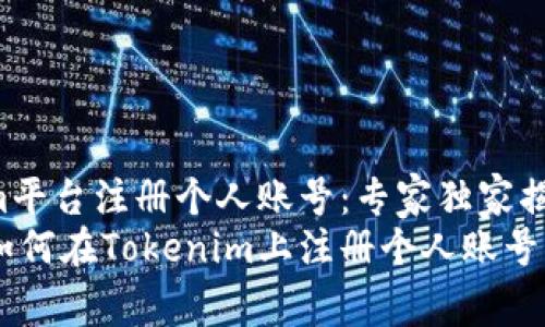 如何在Tokenim平台注册个人账号：专家独家揭秘
一步一步教你如何在Tokenim上注册个人账号，独家秘诀分享！