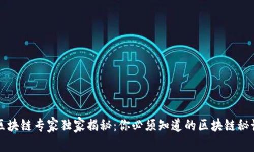 区块链专家独家揭秘：你必须知道的区块链秘诀