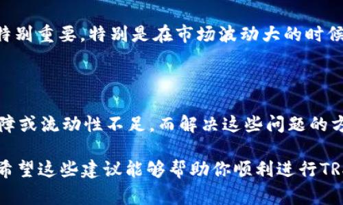 关于“TRX在Tokenim无法交易”的问题，可以从多个角度进行探讨，包括可能的原因、解决方案、以及如何选择合适的交易平台等。接下来，我将为您详细分析。

### TRX在Tokenim无法交易的原因

首先，我们需要了解TRX是什么。TRX是Tron网络的原生代币，用于支持该网络上的各种应用和交易。然而，有时用户可能会在Tokenim等平台上发现无法交易TRX，这通常是由以下几个原因造成的：

1. **平台限制**：一些交易所可能会因为合规性、安全性或市场策略等原因，暂时停止某些代币的交易。如果Tokenim的政策更改或受到监管影响，可能会导致TRX暂时无法交易。

2. **技术问题**：交易所的系统可能会出现技术故障或维护，导致用户无法进行交易。这虽然不常见，但确实是可能的。此外，Tokenim的接口可能不支持某些代币的交易。

3. **流动性问题**：如果TRX在Tokenim上的交易量很低，可能导致流动性不足，这也使得用户在买入或卖出时面临困难。

### 如何解决TRX无法交易的问题

当你发现TRX在Tokenim无法交易时，不要慌张，这里有几个步骤可以帮助你解决问题：

1. **查看官方公告**：首先，建议你访问Tokenim的官方网站或社交媒体，查看相关公告，确认是否有关于TRX的交易限制或维护信息。

2. **联系客户支持**：如果网站上没有相关信息，不妨直接联系Tokenim的客户支持。他们可以为你提供最准确的信息，关于TRX为何无法交易及预计何时恢复交易。

3. **尝试其他交易平台**：如果TRX在Tokenim上确实无法交易，你可以考虑在其他交易平台上进行交易，如Binance、Huobi或其他支持TRX的主流交易所。在选择交易平台时，请确保其安全性和合法性。

### 选择交易平台的小秘诀

选择合适的交易平台对于顺利交易来说至关重要。以下是一些小秘诀，可以帮助你找到适合自己的交易所：

1. **安全性**：选平台时一定要关注安全性，知名平台一般都具备较高的安全性，比如多重身份验证和冷钱包存储。

