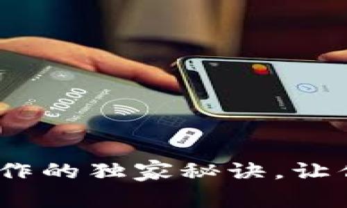 专家揭秘：Tokenim操作的独家秘诀，让你轻松掌握区块链项目