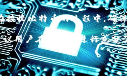 Tokenim 钱包主要是一款支持多种数字货币的加密钱包，它可以用于存储、发送和接收多种加密资产。不过，关于 Tokenim 钱包能否接收比特币这一问题，实际上是需要依据该钱包的具体支持情况来判断。

一般来说，如果 Tokenim 钱包在其官方说明中提到支持比特币（BTC），那么用户是可以通过该钱包接收比特币的。大多数主流数字货币钱包都支持比特币，因为比特币是市场上最重要且流行的加密货币之一。

为了确认 Tokenim 钱包是否可以接收比特币，用户可以：
1. 查阅 Tokenim 钱包的官方网站或官方文档。
2. 在钱包的用户界面中查看支持的货币列表。
3. 查询用户社区或相关论坛，了解其他用户的经验。

如果 Tokenim 支持比特币，用户只需获取钱包的比特币地址，就可以开始接收 BTC 了。在接收比特币的过程中，确保地址的正确性，避免因错误操作导致资金损失。

此外，需要注意的是，不同钱包可能对比特币的交易手续费、交易速度等都有不同的规定，建议用户在使用前进行充分了解。

如果有更多关于 Tokenim 钱包或者比特币的问题，请随时问我！