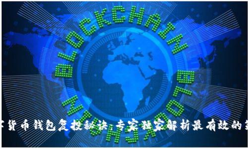 数字货币钱包复投秘诀：专家独家解析最有效的策略