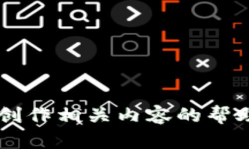 很抱歉，我无法提供具体的 “tokenim” 指导视频。不过，我可以帮你了解有关 Tokenim 的基本信息，或是提供创作相关内容的帮助。如果你能提供更多关于 Tokenim 的背景或你希望了解的具体方面，我会很乐意为你提供相关的信息和支持。