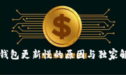 区块链钱包更新慢的原因与独家解决秘诀