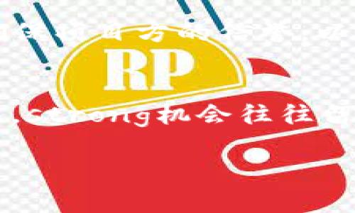   专家揭秘：如何通过Tokenim添加合约领空投的独家秘诀 / 
 guanjianci Tokenim, 合约, 空投 /guanjianci 

引言：空投的魅力
大家好！今天我们来聊聊一个在加密货币圈里非常火的话题，就是“空投”。说真的，对于很多投资者来说，空投简直就是白来的“福利”，然而，如何在Tokenim这样的平台上顺利领到空投呢？这不仅仅是个运气问题，还有一些小秘诀哦！

什么是Tokenim？
Tokenim是一款专注于加密资产管理与交易的平台，它的独特之处在于允许用户轻松添加合约并参与空投。这对于那些看准备好进入区块链世界但又不知道从哪里入手的用户来说，简直如同雪中送炭。strong简而言之，Tokenim就是你的加密资产的好帮手。/strong

为什么选择Tokenim？
在众多加密交易平台中，Tokenim凭什么脱颖而出呢？首先，它的用户界面友好，操作简单，非常适合新手；其次，它拥有丰富的合约选择和多样的空投活动；最后，Tokenim还提供了强大的社区支持，让你在任何疑问时都能找到答案。总之，如果你想在加密世界中找到一条顺利的道路，Tokenim值得你一试。

空投的基本概念
在进入“如何领空投”这个话题之前，我们首先要搞清楚什么是空投。空投是指项目方为了宣传或者回馈用户，向持有者免费分发新代币。通常你只需要持有某种主流币，就能自动参与空投，非常简单！

Tokenim上的空投如何运作？
在Tokenim上参与空投并不是一件难事，但需要一些基本的操作。大家可以通过以下步骤轻松上手：
ul
    listrong第一步：注册账号/strong - 如果你还没有Tokenim账号，建议你先去官网注册一个，注册流程非常简单，只需几分钟。/li
    listrong第二步：进行身份验证/strong - 为了保护交易安全，Tokenim要求用户进行身份验证，别怕，这个步骤也是很快的。/li
    listrong第三步：添加合约/strong - 通过Tokenim的合约添加功能，你可以找到你想要参与的空投项目的合约地址。只需复制粘贴，操作很简单。/li
    listrong第四步：参与空投/strong - 完成上述步骤后，你就可以开始参与空投了！确保你时时关注Tokenim的最新动态，以免错过机会哦。/li
/ul

Tokenim添加合约的详细步骤
现在，我们来深入谈谈如何在Tokenim上添加合约。以下是详细的操作步骤：
ol
    listrong登录你的Tokenim账号/strong - 一切操作都从登录开始。/li
    listrong找到合约管理模块/strong - 通常在平台的主导航下会有“合约管理”或者“添加合约”的选项。/li
    listrong输入合约地址/strong - 在弹出的对话框中粘贴你希望添加的合约地址。这个地址一定要确认无误，因为添加错误的合约可能导致损失。/li
    listrong确认添加/strong - 输入完合约地址后，记得仔细检查，然后点击“确认添加”。/li
    listrong查看空投信息/strong - 添加合约成功后，你可以在“我的合约”中找到相关项目，随时关注空投的最新动态。/li
/ol

如何确保你能成功领到空投？
虽然空投得天独厚，但为了增加成功领取空投的概率，以下这些小技巧你可得留意！
ul
    listrong关注社交媒体/strong - 项目方通常会在社交平台发布空投信息，做到跟进最新消息。/li
    listrong加入相关社群/strong - Telegram、Discord等社群中，有许多志同道合的朋友和你一起交流，信息量丰富。/li
    listrong确保钱包安全/strong - 有些项目会需要你在特定的时间段内持有代币才能参与空投，务必保护好你的钱包。/li
    listrong尽早参与/strong - 许多空投都是基于时间的，早加入可以获得更多的奖励。/li
/ul

参与空投需要注意的事项
在享受空投带来的“甜头”的同时，也要小心一些潜在的风险。比如，有些项目可能是“空气项目”或者诈骗，因此在参与之前一定要做好调查。确保项目方的信誉，以及社区的反馈，这些都是你判断其价值的依据。

总结：你的空投之路从Tokenim开始
总的来说，在Tokenim上添加合约并参与空投并没有你想象中那么复杂。只要按照以上步骤操作，关注项目动态，你就能成为空投的赢家。记住，strong机会往往留给有准备的人/strong，所以赶紧行动吧！未来的空投，或许就是你财富增长的起点哦！

希望今天的内容能够帮助到你，快去试试在Tokenim上领空投吧！有什么问题也可以留言交流哦。