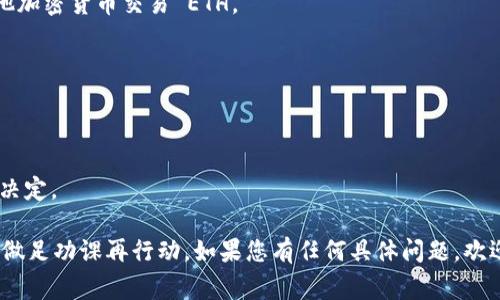 Tokenim 作为一个加密货币相关的平台或者服务，通常都和交易、投资以及加密资产的管理有关。不过，是否可以通过 Tokenim 直接购买以太坊（ETH）则要具体情况具体分析。

### Tokenim能否购买ETH？

1. **平台功能**：首先，您需要查清楚 Tokenim 的具体功能。如果它提供了数字资产的交易服务，那么理论上是可以购买 ETH 的。但是，如果 Tokenim 只是一个信息交流或展示的平台，那么它可能并不支持直接的交易功能。

2. **支持的交易对**：如果 Tokenim 是一个交易平台，查看它是否支持 ETH 交易对。很多平台会支持多种加密货币的交易，但并不是所有的平台都有 ETH 的交易选项。

3. **支付方式**：如果 Tokenim 支持 ETH 交易，还要考虑支付方式。有的平台可能只支持某些特定的支付方式（比如信用卡、转账等），您需要确认您的支付方式是否适用。

4. **手续费**：在决定通过 Tokenim 购买 ETH 之前，了解一下平台的交易手续费也是很重要的。不少平台会收取交易费用，这可能会影响到您的投资收益。

### 如何购买ETH

假如 Tokenim 可以购买 ETH，接下来，您可以按照以下步骤进行操作：

1. **注册账号**：如果您还没有 Tokenim 账号，需要先进行注册。在注册过程中，通常需要提供一些基本信息，甚至可能需要进行身份验证。

2. **充值资金**：注册成功后，您需要为您的账户充值。选择合适的充值方式，并确保资金已经顺利到账。

3. **找到ETH交易对**：登录后，找到 ETH 的交易对，通常会在交易界面上看到各种币种的选择。

4. **下单购买**：选择购买的数量和价格，确认无误后下单。下单后可随时查看订单状态。

5. **资产管理**：购买成功后，您可以在个人资产管理中查看您的 ETH余额，可以选择提币到个人钱包，增加资产安全性。

### 通过其他平台购买ETH

如果 Tokenim 不支持直接购买 ETH，您还是可以通过其他知名的交易平台来实现。

1. **火币、币安等**：这些平台支持多种加密货币交易，并且提供了更丰富的交易服务。

2. **钱包平台**：某些数字钱包提供购买加密货币的功能。您可以在这些钱包上直接使用法币购买 ETH。

3. **去中心化交易所（DEX）**：若您熟悉去中心化交易所，您也可以在这些平台上使用其他加密货币交易 ETH。

### 购买ETH的建议

- **安全性**：始终选择安全和信誉良好的平台来购买加密资产，确保您的资金安全。
- **小额尝试**：如您是新手，可以先尝试少量购买，逐步熟悉流程和市场波动。
- **了解市场**：在购买前，可以多看看相关的市场动态，避免在市场高度波动时做出购买决定。

总的来说，购买 ETH 的途径有很多，关键在于选择一个合适的平台，确保自己的资金安全，做足功课再行动。如果您有任何具体问题，欢迎随时交流探讨！