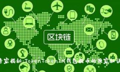 专家揭秘：TokenTokenIM钱包