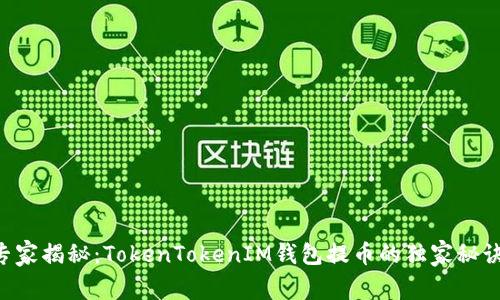 专家揭秘：TokenTokenIM钱包提币的独家秘诀！