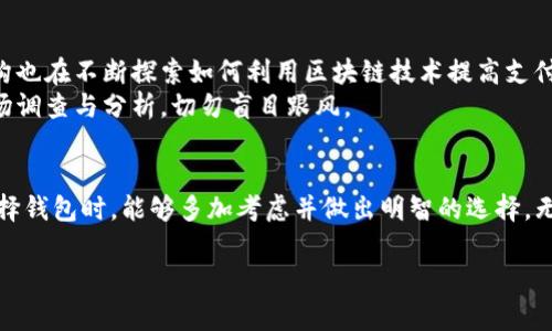 在讨论 tokentokenim 钱包是否可以存放瑞波币之前，先让我们了解一下瑞波币和 tokentokenim 钱包的基本情况。

什么是瑞波币（XRP）？
瑞波币（XRP）是由瑞波公司（Ripple Labs）推出的一种数字货币，旨在作为一种快速、低成本的跨境支付解决方案。不同于其他加密货币，瑞波更多的是侧重于与传统金融系统的连接，其目标是为银行和金融机构提供更高效的支付网络。

什么是 tokentokenim 钱包？
tokentokenim 钱包是一款数字货币钱包，旨在为用户提供简单安全的加密货币存储和管理服务。它支持多种数字货币，用户可以通过该钱包轻松地发送和接收不同的加密资产。此外，tokentokenim 钱包提供了友好的用户界面，适合各种类型的用户，不论是新手还是经验丰富的投资者。

tokentokenim 钱包支持瑞波币吗？
strong那么，问题来了：tokentokenim 钱包能放瑞波币吗？/strong
根据最新的信息，tokentokenim 钱包支持多种主流数字货币，包括比特币、以太坊等，而关于瑞波币（XRP）的支持情况，不同的钱包版本可能会有所不同。因此，最好的方式是直接在钱包内查看支持的资产列表，或者访问官方的帮助文档以获取最新的信息。

如何确认您的钱包是否支持瑞波币？
要确认您使用的 tokentokenim 钱包是否支持瑞波币，您可以按照以下几个步骤进行： 
ol
  li打开 tokentokenim 钱包应用。/li
  li登录您的账户（如果还没有账户，请先注册）。/li
  li查看资产/货币管理选项，查看所支持的币种列表。/li
  li如果瑞波币已列出，您就可以将其存入该钱包。如果没有，您可以考虑其他支持瑞波币的钱包。/li
/ol

为什么选择支持瑞波币的钱包？
选择一个支持瑞波币的钱包非常重要，原因如下：
ul
  listrong安全性：/strong选一个信誉良好的钱包可以保护您的数字资产，避免被盗或丢失。/li
  listrong方便性：/strong支持瑞波币的钱包通常也会提供其他数字货币的存储，方便用户管理多种资产。/li
  listrong交易速度：/strong瑞波币因其高效的交易处理能力而受到青睐，因此选择一个与之兼容的钱包也能加快您的交易速度。/li
/ul

如何安全地存储瑞波币？
如果您找到了一个支持瑞波币的钱包，那么接下来的问题就是如何安全存储您的瑞波币。以下是一些安全存储的技巧：
ul
  listrong启用双重身份验证：/strong通过增加一个额外的安全层，可以大大降低账户被攻击的风险。/li
  listrong定期备份钱包：/strong确保您有钱包的备份，以防万一发生故障或丢失。/li
  listrong避免公共网络：/strong在公共Wi-Fi上进行交易或访问钱包是不安全的，尽量在安全的网络环境下进行操作。/li
/ul

瑞波币的未来发展趋势
提到瑞波币，大家都知道它的背景和目的。乍一看，很多人可能认为它的主要目标是向传统金融系统融合。
strong但说真的，瑞波币的未来并不仅仅限于此/strong。随着全球对加密货币的接受程度逐渐提高，各国政府和金融机构也在不断探索如何利用区块链技术提高支付效率。
这意味着，瑞波币可能会越来越被更多的机构采用，从而推动其价值的上升。不过，大家在投资之前，务必要做好详细的市场调查与分析，切勿盲目跟风。

最后总结
总而言之，tokentokenim 钱包的确是一个不错的数字货币管理工具，但是否能放瑞波币则需要具体调查。希望大家在选择钱包时，能够多加考虑并做出明智的选择。无论您的资产选择如何，安全总是最重要的。希望以上的信息能够帮助到你们，如果有其他问题，欢迎随时交流！

瑞波币, tokentokenim 钱包, 数字货币安全/guanjianci