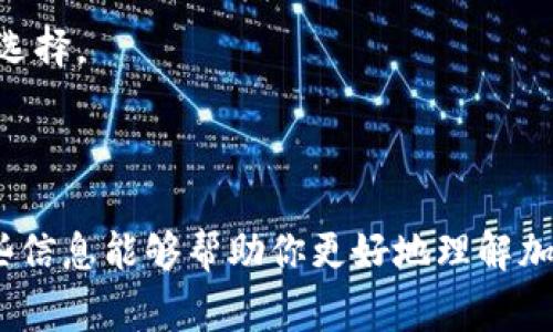 填写加密钱包地址是一个涉及到安全和准确性的重要步骤。下面我将为你详细介绍加密钱包地址的使用和填写方式，包括一般的注意事项和建议，希望能帮助你更好地理解这一过程。

### 什么是加密钱包地址？

加密钱包地址是一个由字母和数字组成的字符串，类似于银行账户号码，用于接收和发送加密货币。每种加密货币都有自己的地址格式，确保交易的安全性和匿名性。

### 如何获取加密钱包地址？

1. **创建钱包**: 首先，你需要下载一个加密钱包应用程序（比如MetaMask、Trust Wallet等），或者使用在线钱包平台（如Coinbase）。注册一个账户后，系统会为你生成一个独特的钱包地址。

2. **查看地址**: 大多数钱包会在主界面上直接显示你的钱包地址。通常可以通过点击“收款”或“接收”按钮来查看地址。

### 加密钱包地址的格式

不同的加密货币，其钱包地址的格式和长度都可能不同：
- 比特币地址一般以“1”、“3”或“bc1”开头，长度在26到35个字符之间。
- 以太坊地址以“0x”开头，长度为42个字符。

### 如何填写加密钱包地址？

1. **确保复制无误**: 复制钱包地址是最安全的方式。手动输入容易出错，所以尽量选择复制地址（通常在钱包界面有按钮可供复制）。

2. **检查前缀**: 有些平台在粘贴地址时会自动校验格式，确保你粘贴的是正确的地址格式。

3. **注意大小写**: 假如你在填写地址时是手动输入的，要特别注意字母的大小写。有些加密货币是区分大小写的，错误的大小写会导致交易失败。

### 填写钱包地址时需要注意的事项

- **一字之差**: 有时候一个小错误就可能导致资金损失，确保地址的每一个字符都正确无误。

- **使用正确的网络**: 有些平台允许选择支付网络（如比特币主网、ERC20等），确保你选择的是与钱包地址对应的网络。

- **小额试探**: 如果是第一次转账，建议先转一个小额的加密货币进行测试，确认没有问题后再转账大额资金。

### 常见问题解答

#### 1. 我可以使用一个地址发送多种不同的加密货币吗？

不可以。每种加密货币都有自己的地址格式和协议，你必须使用对应的地址来接收该种货币。

#### 2. 如果我失去了钱包地址怎么办？

如果你有备份钱包（私钥或助记词），你可以用备份恢复钱包并获取地址；否则，如果没有备份，可能会导致无法回复资金。

#### 3. 我在填写时是不是可以随意添加一些字符？

绝对不可以！任何多余或缺失的字符都可能让拥有人不能接收到资金，确保钱包地址的完全准确。

#### 4. 如何确保我在安全地填写钱包地址？

确保你是在安全的环境中操作，不要通过公共网络进行交易，建议使用VPN进行加密。此外，定期更新你的钱包软件也是明智的选择。

### 结语

填写加密钱包地址看似简单，但每一步都至关重要。小心谨慎，确保每一个字符都准确无误，是保护你资产安全的关键。希望这些信息能够帮助你更好地理解加密钱包地址的填写方法，避免不必要的麻烦。 如果你还有其他问题或需要进一步的帮助，随时可以提出来，我都会尽力帮助你！