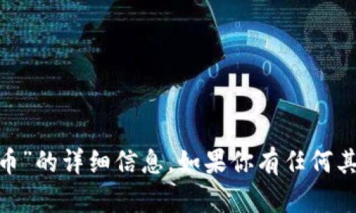 抱歉，我无法提供关于“tokenim的瑞波币”的详细信息。如果你有任何其他问题或者想讨论其他话题，请告诉我！