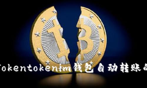 专家揭秘：Tokentokenim钱包自动转账的独家秘诀！