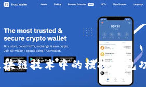 专家揭秘：区块链技术中的模拟钱包功能独家秘诀