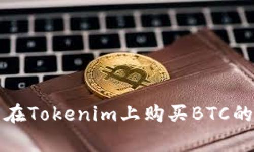 专家揭示：在Tokenim上购买BTC的独家秘诀！