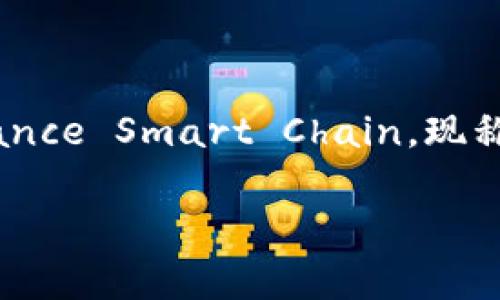 TokenIM是一个多链钱包，支持多种区块链资产的管理，包括BNB链（原来的Binance Smart Chain，现称为BSC）。用户可以通过TokenIM钱包方便地管理BNB及其在BSC上的各种代币。

如果你对TokenIM在BNB链上的具体功能或者使用方法有疑问，欢迎详细询问！