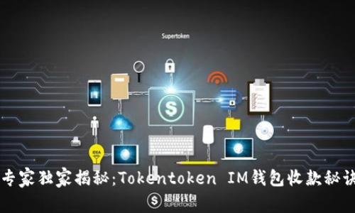 专家独家揭秘：Tokentoken IM钱包收款秘诀