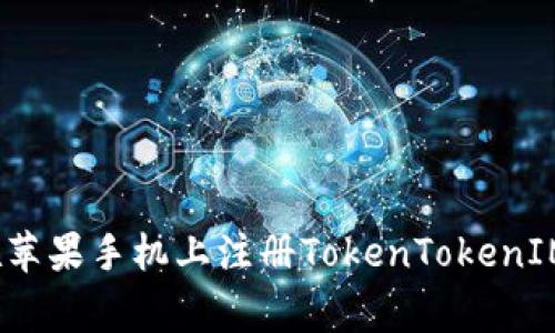 专家揭秘：如何在苹果手机上注册TokenTokenIM钱包的独家秘诀