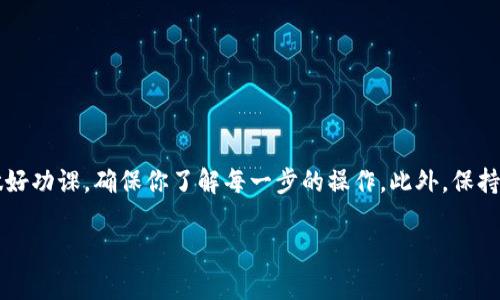 将TRX（波场币）转移到Tokenim（Tokenim平台），涉及到几个步骤。在这里，我将详细说明这个过程。然而，由于Tokenim并不是一个非常广为人知的平台，确保在执行每一步之前都进行必要的调查和确认，以防止任何潜在的损失。

### 第一步：准备工作

#### 确认你的Tokenim账户
首先，你需要确保你在Tokenim上有一个有效的账户。如果你还没有账户，可以访问Tokenim的官方网站进行注册。注册过程通常需要提供一些个人信息，并设置一个安全的密码。

#### 获取你的Tokenim钱包地址
在Tokenim账户中，找到你的TRX充值地址。这通常可以在“资金管理”或“充值”页面找到。记得仔细查阅，以确保你获取的是正确的TRX地址，因为转错地址可能导致资产损失。

### 第二步：TRX的转移过程

#### 访问你的TRX钱包
你需要访问存有TRX的数字钱包。这个钱包可能是硬件钱包、软件钱包或者交易所账户。

#### 选择转账功能
在你的TRX钱包中，找到“发送”或“转账”的选项。通常，很容易在主界面上找到这个选项。

### 第三步：填写转账信息

#### 输入Tokenim钱包地址
在转账界面中，你会被要求输入接收地址。这时，请小心输入你在Tokenim获取的TRX地址。一旦确认，请确保地址无误，因为错误的地址将导致资产无法找回。

#### 输入转账金额
接下来，你需要输入你希望转移的TRX数量。在决定转账金额时，请考虑到可能的交易费用，一般来说，转账的费用会在你转账成功后从你的账户中扣除。

#### 确认转账信息
完成上述步骤后，仔细检查所有信息。确认钱包地址和金额都是正确的。只要确认无误，就可以提交转账请求了。

### 第四步：等待转账完成

#### 查看转账状态
提交转账后，你可以在你的TRX钱包上查看转账状态。通常，区块链网络的确认时间会有所不同，可能需要几分钟到几十分钟不等。

#### 确认转账到账
在你的Tokenim账户中，刷新页面查看资金是否到账。到账后，你就可以使用这些TRX进行交易或投资了。

### 注意事项

#### 小额测试
为了确保一切顺利，我建议你先进行一次小额转账测试。这样可以避免因输入错误造成的大额损失。

#### 安全性
保护好你的私钥与密码。建议使用两步验证等安全措施，确保账户安全。此外，不要随便点击不明链接，避免钓鱼网站。

#### 了解手续费
每次转账都是有手续费的。在进行转账之前，了解一下相关的费用，避免意外。

### 结语

将TRX转移到Tokenim其实不难，只需按照上述步骤操作即可。但在进行任何交易之前，一定要做好功课，确保你了解每一步的操作。此外，保持警惕，保护好你的资产安全。希望这些信息对你有所帮助！如果你还有其他疑问，随时欢迎提问！ 

希望这些步骤能帮助到你，如果还有什么更具体的问题，或者需要进一步的指导，随时可以问我！