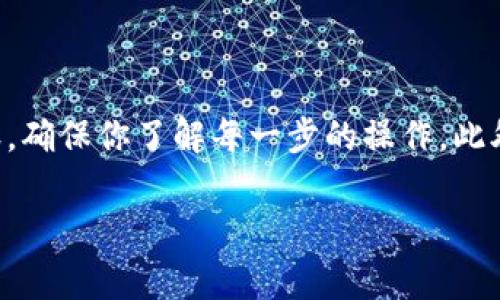 将TRX（波场币）转移到Tokenim（Tokenim平台），涉及到几个步骤。在这里，我将详细说明这个过程。然而，由于Tokenim并不是一个非常广为人知的平台，确保在执行每一步之前都进行必要的调查和确认，以防止任何潜在的损失。

### 第一步：准备工作

#### 确认你的Tokenim账户
首先，你需要确保你在Tokenim上有一个有效的账户。如果你还没有账户，可以访问Tokenim的官方网站进行注册。注册过程通常需要提供一些个人信息，并设置一个安全的密码。

#### 获取你的Tokenim钱包地址
在Tokenim账户中，找到你的TRX充值地址。这通常可以在“资金管理”或“充值”页面找到。记得仔细查阅，以确保你获取的是正确的TRX地址，因为转错地址可能导致资产损失。

### 第二步：TRX的转移过程

#### 访问你的TRX钱包
你需要访问存有TRX的数字钱包。这个钱包可能是硬件钱包、软件钱包或者交易所账户。

#### 选择转账功能
在你的TRX钱包中，找到“发送”或“转账”的选项。通常，很容易在主界面上找到这个选项。

### 第三步：填写转账信息

#### 输入Tokenim钱包地址
在转账界面中，你会被要求输入接收地址。这时，请小心输入你在Tokenim获取的TRX地址。一旦确认，请确保地址无误，因为错误的地址将导致资产无法找回。

#### 输入转账金额
接下来，你需要输入你希望转移的TRX数量。在决定转账金额时，请考虑到可能的交易费用，一般来说，转账的费用会在你转账成功后从你的账户中扣除。

#### 确认转账信息
完成上述步骤后，仔细检查所有信息。确认钱包地址和金额都是正确的。只要确认无误，就可以提交转账请求了。

### 第四步：等待转账完成

#### 查看转账状态
提交转账后，你可以在你的TRX钱包上查看转账状态。通常，区块链网络的确认时间会有所不同，可能需要几分钟到几十分钟不等。

#### 确认转账到账
在你的Tokenim账户中，刷新页面查看资金是否到账。到账后，你就可以使用这些TRX进行交易或投资了。

### 注意事项

#### 小额测试
为了确保一切顺利，我建议你先进行一次小额转账测试。这样可以避免因输入错误造成的大额损失。

#### 安全性
保护好你的私钥与密码。建议使用两步验证等安全措施，确保账户安全。此外，不要随便点击不明链接，避免钓鱼网站。

#### 了解手续费
每次转账都是有手续费的。在进行转账之前，了解一下相关的费用，避免意外。

### 结语

将TRX转移到Tokenim其实不难，只需按照上述步骤操作即可。但在进行任何交易之前，一定要做好功课，确保你了解每一步的操作。此外，保持警惕，保护好你的资产安全。希望这些信息对你有所帮助！如果你还有其他疑问，随时欢迎提问！ 

希望这些步骤能帮助到你，如果还有什么更具体的问题，或者需要进一步的指导，随时可以问我！