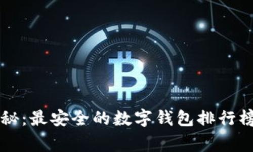 专家独家揭秘：最安全的数字钱包排行榜与使用秘诀