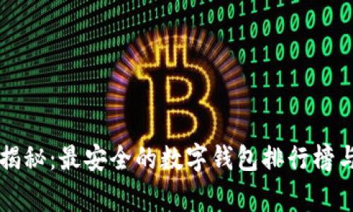 专家独家揭秘：最安全的数字钱包排行榜与使用秘诀