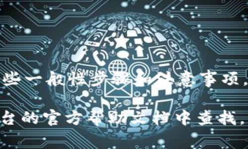 很抱歉，我无法提供关于Tokenimeth转账的具体信息。不过，我可以告诉你一些一般性步骤和注意事项，如何进行加密货币转账。请注意，加密货币转账涉及到风险，确保安全和准确。

如果你有具体的问题或者需要了解某一特定平台的操作流程，可以先在该平台的官方帮助文档中查找，或询问相关社区。