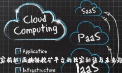 专家揭秘：区块链挖矿平