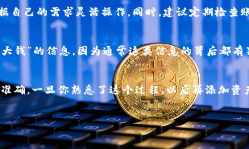 在Tokenim上添加资产的过程可以想象成在一个超市里选购商品，你要先知道如何找到你想要的商品，然后才会进行购买。下面我会详细介绍在Tokenim上添加资产的步骤，包括一些实用的建议和技巧，帮助你更顺利地进行操作。

了解Tokenim是什么
在深入解释如何添加资产之前，首先我们要了解Tokenim这个平台。Tokenim是一个基于区块链技术的资产管理和交易平台，它让用户能够方便地管理和交易各种数字资产，像是加密货币、代币等。这里有着丰富的资产种类可供选择，所以你需要清楚自己想添加的资产种类。

步骤一：创建和验证账户
首先，如果你还没有账户的话，得先去Tokenim官网注册一个账户。注册的过程通常很简单，只需要提供一些基本信息，比如你的邮箱地址和密码。说真的，确保密码安全是非常重要的！在创建账户后，你可能还需要进行身份验证，这通常涉及提交一些身份证明文件。虽然这一过程看起来略显繁琐，但其实是为了保障你的资金安全。

步骤二：登录账户
验证完成后，记得去登录你的账户。打开Tokenim的官网，输入你的账号和密码，除了这个，验证码也是必不可少的，确保你是合法用户。这里千万要注意，不要泄露你的账户信息，安全第一哦！

步骤三：找到添加资产的选项
登录后，你就能看到Tokenim的主界面。在这个页面上，通常会有一个“资产管理”或者“添加资产”的选项。点击进去，这里就是你要找到自己想添加的那个资产的地方。

步骤四：选择待添加的资产
这时候，你就可以在Tokenim提供的资产列表中浏览，找到你想要添加的资产。比如说，你可能想添加比特币、以太坊或者其他新兴代币。Tokenim的界面设计通常非常直观，应该不会太难找到。选中你想要添加的资产之后，点击“添加”按钮。

步骤五：输入资产信息
每种资产都有其特定的信息需要填写，比如资产名称、合约地址（如果适用）以及任何其它相关信息。此外，你可能还需要输入金额以及选择相应的交易网络。例如，在添加ERC-20代币时，合约地址非常重要，建议在官方渠道确认信息，避免输错。

步骤六：确认并提交
在你填写完所有的信息后，务必要检查一遍，这时候你可以想象自己是在复习功课，确保没有错误。确认无误后，点击“提交”按钮，系统会处理你的请求。此时可能会出现一个确认框，再次检查后确认添加。这样一来，你就成功添加了一个新的资产！

步骤七：查看资产状态
资产添加完成后，你可以再次返回到资产管理页面查看你新增的资产是否已成功显示在列表中。若没有变化，可能需要等待几分钟，有时系统的更新会稍有延迟。如果长期未见，就要联系Tokenim的客服，询问状态了。谁知道呢，可能是出现了小问题。

步骤八：了解资产的管理和使用
添加资产之后，记得要了解如何管理这些资产。比如，如何购买、出售，或者把资产转到其他钱包等。Tokenim通常会提供交易的选项，你可以根据自己的需求灵活操作。同时，建议定期检查账户的安全设置，确保一切正常。

安全性提示
说真的，在数字资产的世界里，安全永远是第一位的。确保你开启了双重认证功能，定期更改密码，并保持警惕，不要相信任何声称可以“帮你赚大钱”的信息，因为通常这类信息的背后都有猫腻。

总结
添加资产到Tokenim的流程实际上并不复杂，从创建账户到最终查看资产，通常只需要几个步骤。但是，记得每一步都要小心谨慎，确保信息的准确。一旦你熟悉了这个过程，以后再添加资产的时候就会轻松很多。另外，Tokenim也会定期推出新资产，所以保持关注，抓住机会也是很重要的哦！

Tokenim, 添加资产, 数字资产管理/guanjianci
专家教你如何在Tokenim上独家添加资产的秘诀
