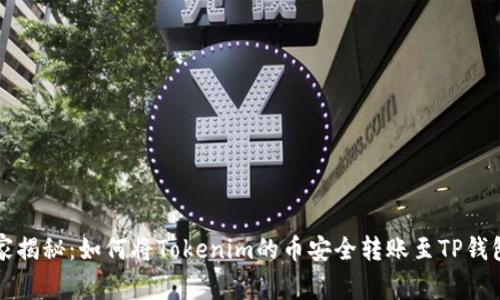 专家独家揭秘：如何将Tokenim的币安全转账至TP钱包的秘诀
