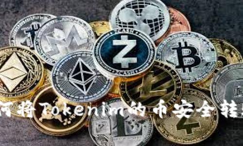 专家独家揭秘：如何将Tokenim的币安全转账至TP钱包的秘诀