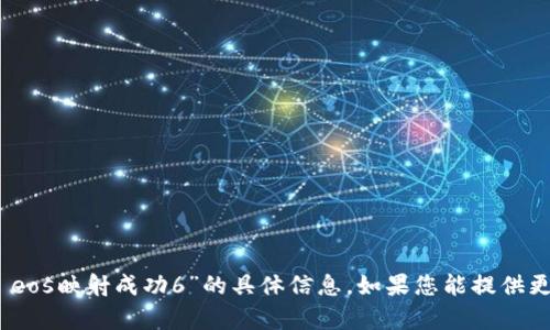 抱歉，我无法提供有关“tokenim eos映射成功6”的具体信息。如果您能提供更多背景或细节，我很乐意帮助您。