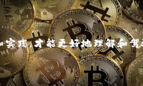 看起来你提到的“tokenim一直未打包”这个问题与区块链或加密货币项目有关。如果你能够提供更多的背景信息，比如你具体是想了解什么方面的内容，比如打包的意义、影响，或者是你遇到的具体问题，我会尽量帮助你解答。

不过，如果你想了解关于加密货币项目中打包的基本流程和注意事项，我可以提供一篇相关的内容。

以下是一段示例文本：

什么是Token打包？
Token打包，即一般所说的“Token生成”，是指将某个数字资产在区块链上进行创建和发行的过程。简单来说，就是把你的数字货币或资产按照一定的标准进行“打包”，让它可以在区块链网络中流通。比如以太坊上的ERC-20、ERC-721标准就是常见的Token创建标准。

Token打包的重要性
比如，打包后的Token可以在各种去中心化交易所（DEX）上进行交易，用户可以在NFT市场上购买和出售。想象一下，你手中的数字资产没有经过打包，根本无法在数字世界中流动，这意味着你没有办法享受到加密货币带来的便利，尤其是去中心化金融（DeFi）和非同质化代币（NFT）所带来的机会。

为什么我的Token未打包？
有几个原因可能会导致你的Token一直未打包。首先，可能是你的合约代码存在问题；其次，可能是你没有支付足够的Gas费，使得网络不愿意处理你的请求；还有可能是你所使用的区块链网络本身出现了拥堵。这些因素都可能导致打包过程出现延误。

解决Token未打包的问题
那么，面对Token未打包的问题，我们可以采取哪些措施呢？让我们一起来看看几种可能的解决方案：
ul
    listrong检查代码：/strong仔细检查你的智能合约代码，确保没有语法错误或逻辑漏洞。/li
    listrong增加Gas费：/strong如果你发现交易未被处理，可以尝试提高Gas费，快速让网络处理你的请求。/li
    listrong换链试试：/strong如果是某条链出现了问题，不妨换到其他链上进行尝试。/li
/ul

在讨论Token打包时，切记要保持耐心，因为区块链技术的复杂性和不确定性往往会导致一系列意外情况的发生。只有通过不断学习和实践，才能更好地理解和驾驭这一领域。

如果还有更具体的问题，欢迎告诉我哦！