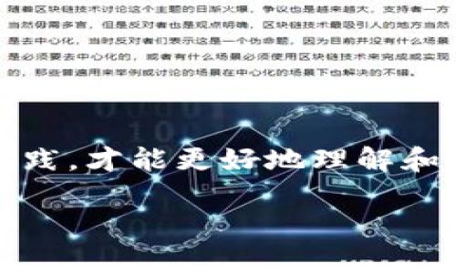 看起来你提到的“tokenim一直未打包”这个问题与区块链或加密货币项目有关。如果你能够提供更多的背景信息，比如你具体是想了解什么方面的内容，比如打包的意义、影响，或者是你遇到的具体问题，我会尽量帮助你解答。

不过，如果你想了解关于加密货币项目中打包的基本流程和注意事项，我可以提供一篇相关的内容。

以下是一段示例文本：

什么是Token打包？
Token打包，即一般所说的“Token生成”，是指将某个数字资产在区块链上进行创建和发行的过程。简单来说，就是把你的数字货币或资产按照一定的标准进行“打包”，让它可以在区块链网络中流通。比如以太坊上的ERC-20、ERC-721标准就是常见的Token创建标准。

Token打包的重要性
比如，打包后的Token可以在各种去中心化交易所（DEX）上进行交易，用户可以在NFT市场上购买和出售。想象一下，你手中的数字资产没有经过打包，根本无法在数字世界中流动，这意味着你没有办法享受到加密货币带来的便利，尤其是去中心化金融（DeFi）和非同质化代币（NFT）所带来的机会。

为什么我的Token未打包？
有几个原因可能会导致你的Token一直未打包。首先，可能是你的合约代码存在问题；其次，可能是你没有支付足够的Gas费，使得网络不愿意处理你的请求；还有可能是你所使用的区块链网络本身出现了拥堵。这些因素都可能导致打包过程出现延误。

解决Token未打包的问题
那么，面对Token未打包的问题，我们可以采取哪些措施呢？让我们一起来看看几种可能的解决方案：
ul
    listrong检查代码：/strong仔细检查你的智能合约代码，确保没有语法错误或逻辑漏洞。/li
    listrong增加Gas费：/strong如果你发现交易未被处理，可以尝试提高Gas费，快速让网络处理你的请求。/li
    listrong换链试试：/strong如果是某条链出现了问题，不妨换到其他链上进行尝试。/li
/ul

在讨论Token打包时，切记要保持耐心，因为区块链技术的复杂性和不确定性往往会导致一系列意外情况的发生。只有通过不断学习和实践，才能更好地理解和驾驭这一领域。

如果还有更具体的问题，欢迎告诉我哦！