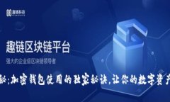 专家揭秘：加密钱包使用