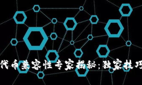 ERC20代币兼容性专家揭秘：独家技巧与秘诀