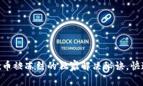 专家揭秘：OKEx币被冻结的独家解决秘诀，快速解冻虚拟资产