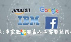 比特派客服：专家教你联