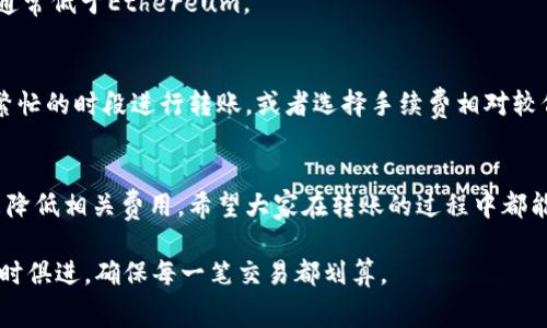 比特派（BitPie）是一款热门的数字货币钱包，用户在使用过程中，常常会遇到转账手续费的问题。转账到USDT（泰达币）时手续费的具体数额可能会因不同的情况而有所不同。

### 比特派转USDT手续费的基本概念
在比特派转USDT的过程中，手续费一般指的是区块链网络所要求的矿工费和比特派平台收取的服务费。不同的区块链网络（如Ethereum、Tron等）有不同的手续费结构，这也导致了用户在转账时可能面临不同的手续费。

### 如何查看比特派转USDT的具体手续费
如果你想知道具体的转账手续费，实际上你可以在进行转账之前，在比特派钱包中输入转账金额时，系统会自动计算出最适合当下网络状况的手续费。在这个界面上，你也能看到手续费的具体数额。

### 影响转账手续费的因素
1. **网络拥堵情况**：如果当时Ethereum网络拥堵，手续费可能会相对较高；反之，如果网络流量较少，手续费就会降低。
2. **转账金额**：有时候，手续费和你转账的金额大小有关系。一般来说，转账金额越大，手续费比例可能会相对降低。
3. **选择的区块链网络**：不同的区块链网络手续费不同，例如，在Tron网络上手续费通常低于Ethereum。

### 如何降低比特派转USDT的手续费
在使用比特派转USDT时，用户可以采取一些措施来降低手续费。比如，选择在网络不太繁忙的时段进行转账，或者选择手续费相对较低的区块链网络。

### 总结
比特派转USDT的手续费并不是固定的，受很多因素影响。但用户可以通过不同的方法来降低相关费用。希望大家在转账的过程中都能顺利完成，手续费问题让你省心一点呀！

如果你有更具体的交易需求，建议直接在比特派钱包内查看最新的手续费信息，保持与时俱进，确保每一笔交易都划算。