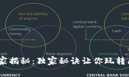 区块链游戏专家揭秘：独家秘诀让你玩转区块链APP游戏