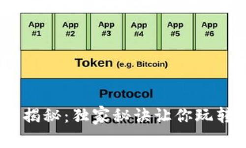 区块链游戏专家揭秘：独家秘诀让你玩转区块链APP游戏
