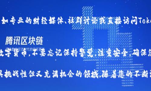 在Tokenim平台上卖出您的数字资产其实是一个相对简单的过程，但为了确保您能够顺利完成交易，提供一些详细的步骤和注意事项是非常必要的。

1. 注册与登录
首先，您需要在Tokenim平台上注册一个账户。如果您已经有账户，那就直接登录吧。注册过程通常包括提供一些基本信息，比如邮箱、用户名和密码。记得使用一个强密码，确保您的账户安全。

2. 完善账户信息
在开始交易之前，建议您尽量完善账户信息。包括身份验证（KYC），这不仅可以提高账户的安全性，还可能影响您的交易限额。具体需要提交什么信息通常会在平台上有说明，只需按照提示逐步完成。

3. 充值资产
在您能够卖出某种币之前，首先需要确认您的Tokenim账户里有没有相应的数字货币。如果没有，您需要向账户充值。Tokenim支持多种充值方式，您可以选择将其他交易所的币转入Tokenim，或者使用法币进行购买。让我们来看看如何进行充值：
ul
    listrong选择币种：/strong在资产管理页面选择您想要充值的币种。/li
    listrong获取充值地址：/strongTokenim会生成一个唯一的充值地址，您只需将这个地址复制并粘贴到您所用的其它平台上。/li
    listrong完成转账：/strong确认无误后，按实际操作进行转账，到账时间一般会有所不同，请耐心等待。/li
/ul

4. 查找市场
一旦您的资产到账，就可以在平台上查找您所持有币种的交易市场了。进入Tokenim的市场页面，您会看到不同的币种，以及它们的报价和走势。

5. 创建卖单
在市场页面找到您想要出售的币种后，点击进入，您会看到相应的交易界面。在这里，您可以选择创建一条卖单：
ul
    listrong选择卖出类型：/strong您可以选择市价单（快速成交）或限价单（设定价格）。/li
    listrong输入数量：/strong根据您想要出售的币数输入具体数额。/li
    listrong确认信息：/strong核对您输入的所有信息，确保无误后，提交卖单。/li
/ul

6. 监控交易状态
提交卖单后，您可以在交易记录中查看交易的状态。如果是市价单，通常会在短时间内成交。如果是限价单，则需要耐心等待市场价格达到您的设定价位。

7. 提现法币
在您的卖单成功成交后，您会获得相应的法币或其它数字货币。若想将其提取到您的银行账户，您需要：
ul
    listrong选择提现方式：/strongTokenim支持多种提现方式，包括银行转账、支付宝等。/li
    listrong输入提现信息：/strong根据所选的提现方式，输入相应的银行账户信息。/li
    listrong确认提现申请：/strong核对提现金额及账户信息，确保无误后提交申请。/li
/ul

8. 持续关注市场动态
数字货币市场波动很大，保持对市场动态的关注是非常重要的。您可以通过一些渠道获取最新的市场信息，比如专业的财经媒体、社群讨论或直接访问Tokenim的公告栏，了解平台及币种的最新动态。

总结
在Tokenim上卖币的过程其实并不复杂，只需按照上述步骤操作，就能顺利地将数字资产转换为法币或其它数字货币。不要忘记保持警觉，注重安全，确保您在数字货币交易中的每一步都是安全的。希望以上的介绍对您有所帮助，如果还有其他问题，欢迎随时咨询！

总之，卖币是一项需要耐心和细致的工作，留意每一步操作可以帮助您避免错误，确保资金安全。这是一个颇具挑战性但又充满机会的领域，随着您的不断深入，您会发现更多的可能性与乐趣。希望您在Tokenim的交易顺利，并获取理想的收益！