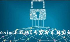 币转Tokenim不到账？专家分