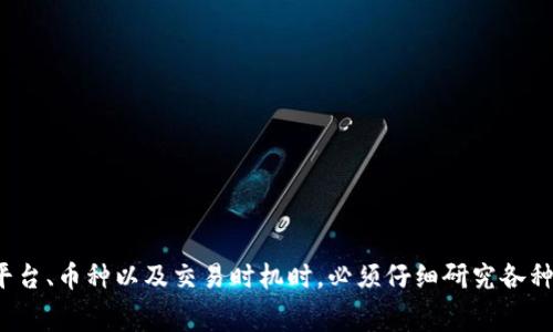 在进行Tokenim兑换时，通常会涉及到一定的手续费。手续费的具体情况可能会根据不同的兑换平台、所兑换的币种、以及市场的波动而有所不同。以下是一些影响Tokenim兑换手续费的常见因素：

1. 兑换平台的政策
不同的交易所或兑换平台对手续费的规定各不相同。有的平台可能会收取固定的交易费用，而有的平台则可能根据交易额的不同收取不同的比例手续费。在选择平台时，建议查看其官方网站或相关公告，以获取最新的手续费信息。

2. 币种的选择
某些币种在兑换时可能会有较高的交易活跃度，从而导致手续费相对较低，而一些新兴或交易较少的币种则可能会有较高的手续费。这是因为流动性较低的币种在市场上交易时，容易造成价格波动，因此交易所可能会通过提高手续费来补偿风险。

3. 兑换金额的大小
有些平台的手续费是根据兑换金额的比例来收取的，因此兑换金额越大，支付的手续费可能就会更高。在进行大额交易时，务必先计算清楚手续费，以确保您的交易成本可接受。

4. 网络手续费
除了平台收取的手续费以外，在进行Tokenim兑换时，还需要支付区块链网络的手续费（也称为“矿工费”）。这部分费用通常是根据网络拥堵程度来定的，网络越拥堵，手续费越高。在选择兑换时机时，可以考虑网络费用作为一个因素。

5. 优惠活动
有些交易平台不定期会推出优惠活动，比如手续费折扣、免手续费交易等。在选择兑换平台时，可以留意这些活动，以减少手续费支出。

6. 如何查询手续费信息
在进行Tokenim兑换之前，最好能提前查询相关手续费信息。可以通过以下方式获得信息：br
- 访问交易所官方网站，查看其手续费政策。br
- 在兑换时，仔细观察系统提示的费用信息。br
- 联系客服，咨询有关手续费的具体问题。br

总结
总而言之，Tokenim兑换的手续费是一个重要的考量因素。为了最大程度地减少交易成本，用户在选择兑换平台、币种以及交易时机时，必须仔细研究各种因素。希望这篇文章可以帮助你更好地理解Tokenim兑换的手续费问题。如果还有其他问题，欢迎随时询问！