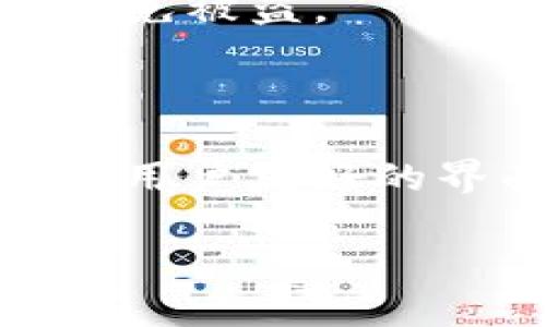 要了解“TokenTokenim钱包”，我们需要首先拆分一下这个词汇，然后再深入探讨它的含义和功能。

### 什么是Token

在数字货币和区块链的世界里，“Token”是指一种在特定平台上创建的数字资产。这些资产可以代表各种价值，可能是财富、权益、产品甚至服务。简单来说，Token可以被理解为某种形式的资产、权益或功能的代币。

Tokens的种类繁多，可以分为两大类：

1. **平台Token**：这些是运行在某种平台上的tokens，比如以太坊（Ethereum）上发行的Token。
2. **应用Token**：这种Token通常是在某个特定应用程序中使用的，如游戏中的虚拟货币或一些商城里的积分。

### 什么是钱包

“钱包”在加密货币的世界中，是指用来存储、接收和发送这些Token的工具。加密货币钱包可以分为两种类型：

1. **热钱包**：在线或者有网络连接的钱包，方便快捷，但相对安全性较低。
2. **冷钱包**：离线存储的方式，安全性高，但不够便捷。

### TokenTokenim钱包

结合以上词汇，“TokenTokenim钱包”可能指的是一种专用于特定Token的数字钱包，或者是为某种特定项目而设计的钱包。这种钱包会有一些特点，如安全、快捷交易和支持多种Token类型等。

#### TokenTokenim钱包的功能

1. **存储多种Token**：支持多个Token和Cryptocurrency，加拿大的一些硬件钱包可以做到这一点。
2. **安全性高**：使用高级加密技术，防止黑客攻击和诈骗。
3. **交易便捷**：可以快速转账、交易，节省用户时间。
4. **用户友好的界面**：大多数钱包都有简单的用户界面，让用户快速上手。
  
### 如何选择合适的钱包？

当你在选择一个合适的钱包时，有几个重要因素要考虑：

1. **安全性**：钱包的加密技术、团队的信誉、用户评价。
2. **兼容性**：是否支持你想要的Token以及其他常见的Cryptocurrency。
3. **易用性**：是否能够快速上手，界面是否友好。
4. **客户支持**：是否有良好的客户服务来解决使用中的问题。

### 常见问题解答

#### 1. TokenTokenim钱包是免费的吗？

通常来说，大部分数字钱包都是免费的，但在某些交易中会收取少量费用。例如，转账交易时，网络手续费可能是不可避免的。

#### 2. 使用钱包是否安全？

钱包的安全性取决于选择的产品。如果选择了信誉好的钱包，并且采取必要的安全措施，如启用双重验证等，安全性会大大提升。

#### 3. 是否可以恢复丢失的钱包？

一般来说，正规的钱包会提供助记词或私钥，用户可以用来恢复丢失的钱包。但是，使用这些信息时要保持谨慎，以免被盗。

### 总结

“TokenTokenim钱包”可以被视为一种专门设计来存储和管理特定Token的数字钱包，它结合了安全性、便捷性和用户友好的界面等特点。在选择和使用钱包时，秉持安全第一的原则，以及对市场的深入理解，能够更好地保护你的数字资产。

希望以上内容能为你更好地理解Token和Token钱包提供了帮助！如果还有其他问题，随时可以问我哦。