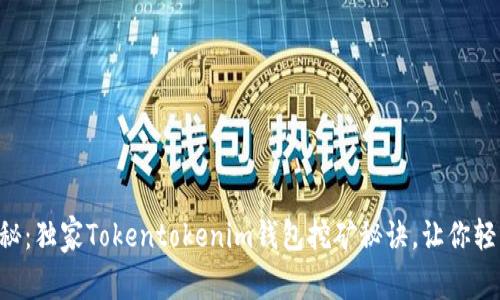 专家揭秘：独家Tokentokenim钱包挖矿秘诀，让你轻松入门！