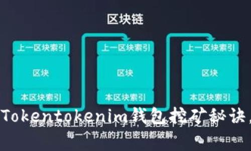 专家揭秘：独家Tokentokenim钱包挖矿秘诀，让你轻松入门！